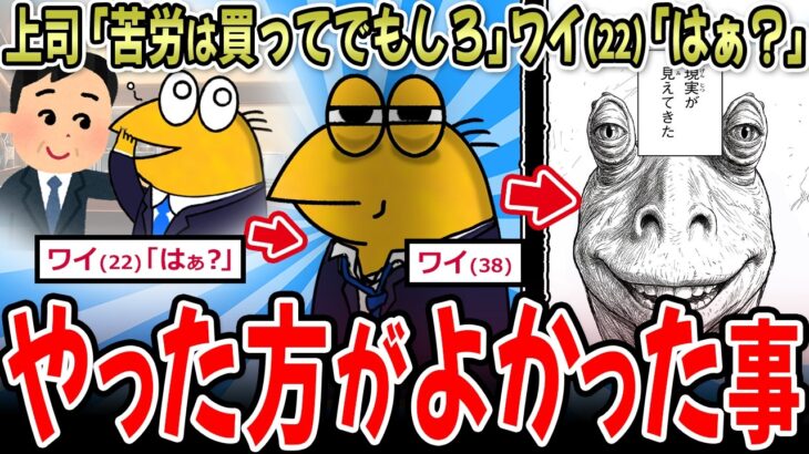 【衝撃】上司「若い内の苦労は買ってでもしろ」ワイ(22)「はぁ?」→ワイ(38)結果!!!