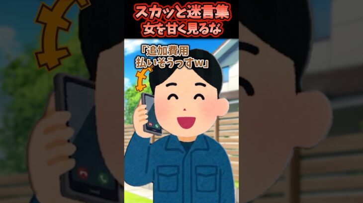 【衝撃】独身だと舐めて私に追加費用を要求してきたリフォーム業者を地に叩きつけた結果