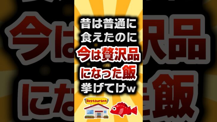 【衝撃】昔は普通に食えたのに今は贅沢品になった飯挙げてけw