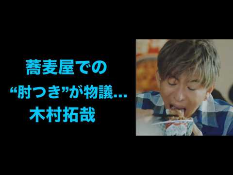 【話題】木村拓哉、蕎麦屋で肘つき＆足組み・・・これってどうなん？