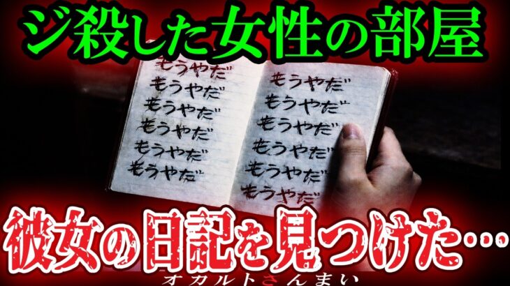 【驚愕】[予測不能の展開]自⚫️した女性の日記がヤバすぎる…事故物件で起きた心霊怪奇事件