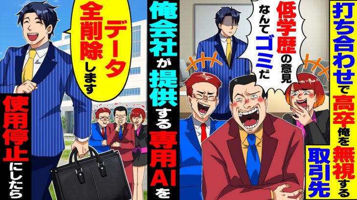【驚愕】打ち合わせで高卒の俺を無視する取引先「低学歴の意見なんてゴミw早く帰れ!」→俺の会社が提供する取引先専用AIの使用を停止した結果