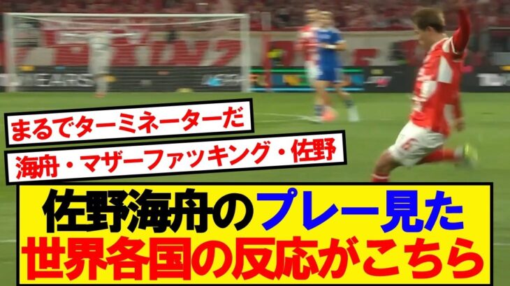 【動画】佐野海舟のプレーを見た世界各国ザワつき始める…