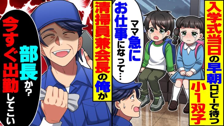 【マジかよ】入学式当日の早朝、会社ロビーで母を待つ小1双子「ママ急にお仕事になって…」→清掃員兼会長の俺「部長か?今すぐ出勤してこい」