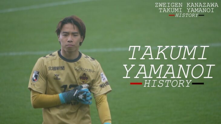 「おいでませ山口へ❕」レノファ山口 ツエーゲン金沢からGK山ノ井拓己が期限付き移籍することを発表！ 昨季リーグ戦32試合に出場「勝利に多く貢献できるよう日々精進」