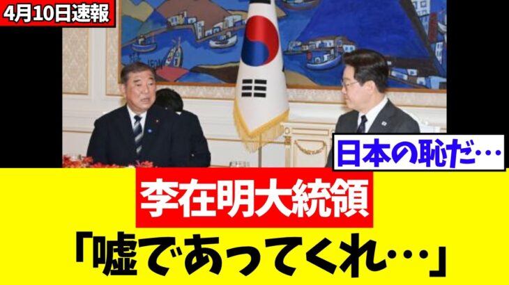 【マジかよ】石破茂、李在明との会談で”ヤバすぎる行動”をとり韓国メディアをドン引きさせてしまうwwww