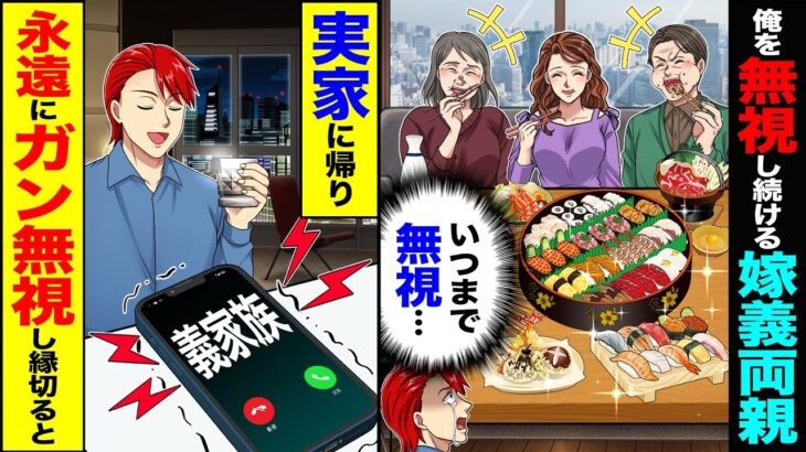 【衝撃】俺を無視し続ける嫁と義両親(いつまで無視するんだ・・・)→実家に帰り俺も永遠にガン無視し縁を切ったら