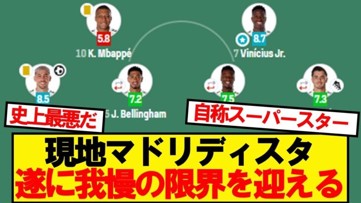 【衝撃】ジローナ戦のマドリー見た現地マドリディスタ限界を迎える…