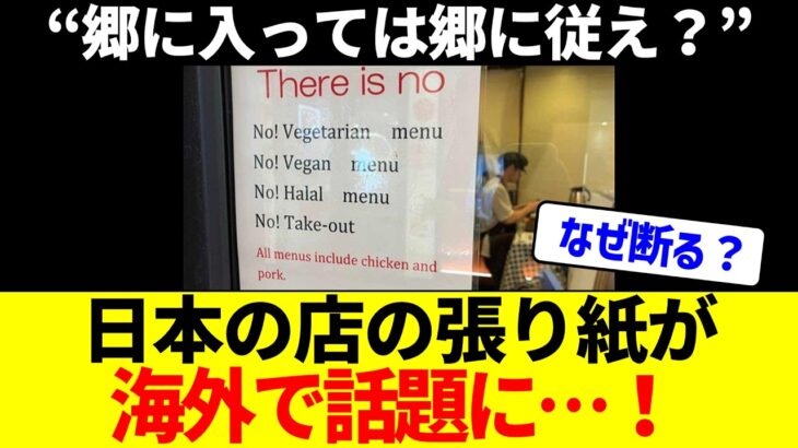 【マジかよ】日本の店の張り紙が海外で「○○○」と話題に…?