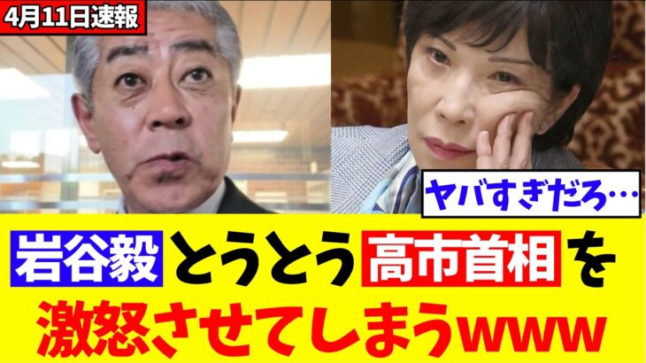 【高市早苗】岩屋毅、とうとう高市首相の堪忍袋の緒を切ってしまうwww