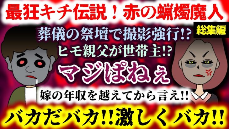 【仰天】マジぱねぇ!!バカだバカ!!激しくバカ!!葬儀の祭壇で撮影強行!?ヒモ親父が世帯主!?嫁の年収を越えてから言え!!
