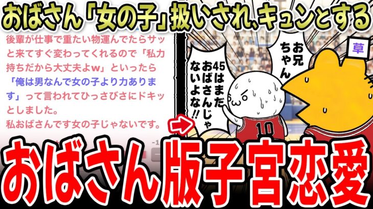 【動画】おばさん『女の子』扱いされキュンとする→可愛すぎると話題に