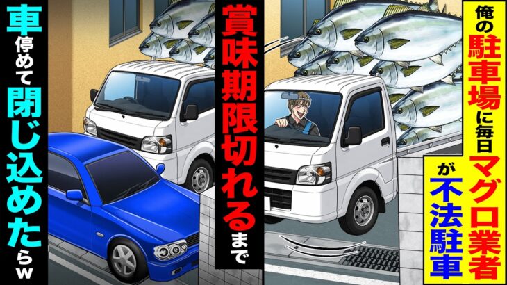 【驚愕】俺の駐車場に毎日マグロ業者が不法駐車→賞味期限切れるまで車停めて閉じ込めたw