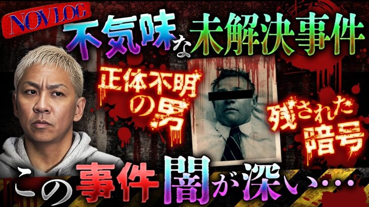 【衝撃】※闇深※裏ポケットに隠された紙片と暗号…この男は誰だ!?不気味過ぎる未解決事件