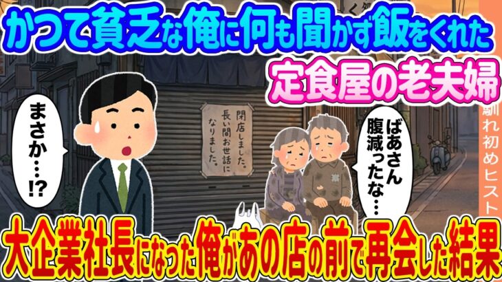 【動画】かつて貧乏な俺に何も聞かず飯をくれた定食屋の老夫婦→大企業社長になった俺があの店の前で再会した結果…