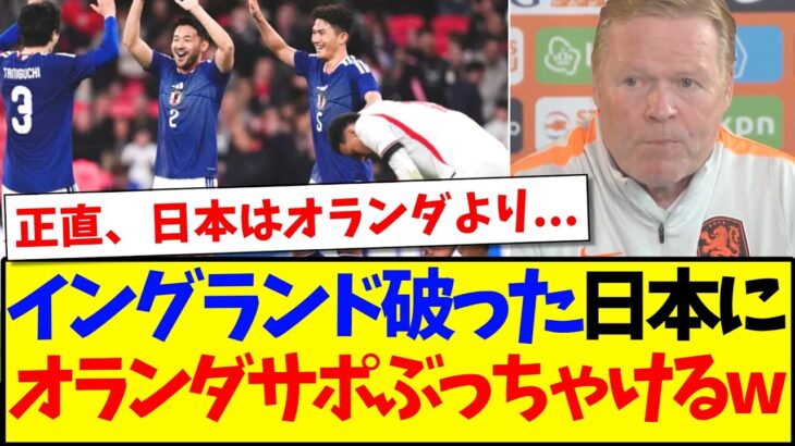 【仰天】イングランド破った日本だ表見て、ぶっちゃけ始めるオランダサッカーファンの反応がこちらになりますwww
