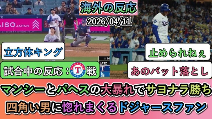 【動画】マンシーとパヘスの大暴れでサヨナラ勝ち!四角い男に惚れまくるドジャースファン