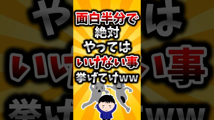 【動画】面白半分で絶対やってはいけないこと挙げてけww