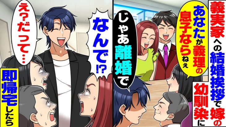 【仰天】義実家での結婚挨拶に嫁の幼馴染男が来て義両親「あなたが義理の息子なら良かったのにw」→俺「じゃ離婚で」即帰宅したら