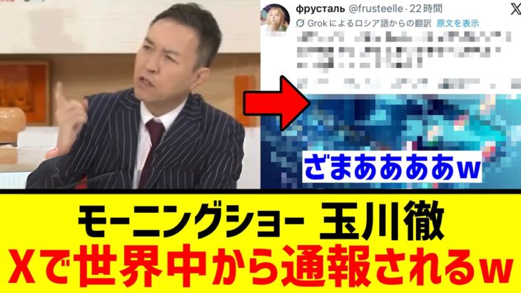 【衝撃】玉川徹、調子に乗って『人種差別発言』←Xで世界中から通報されるwwwww