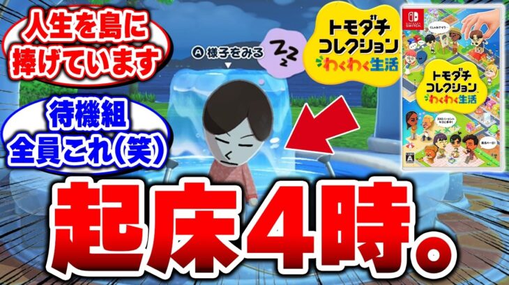 【驚愕】夢の島すぎてヤバい…まだ発売してないのに起床4時。これ生活壊れてます  わくわく生活