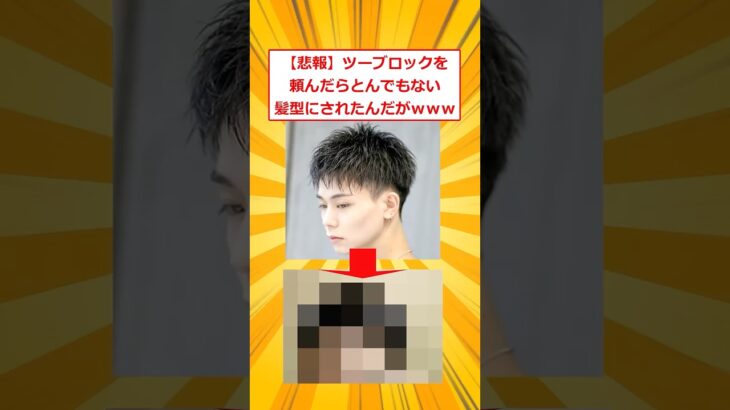 【動画】ツーブロックを頼んだらとんでもない髪型にされたんだがwww