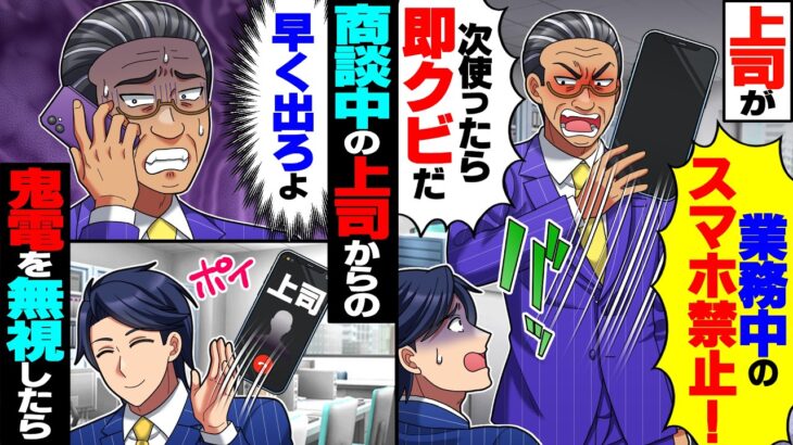 【動画】上司が「業務中のスマホ禁止!次使ったら即クビだ!」俺「何があっても使いません」→商談中の上司からの鬼電を無視した結果