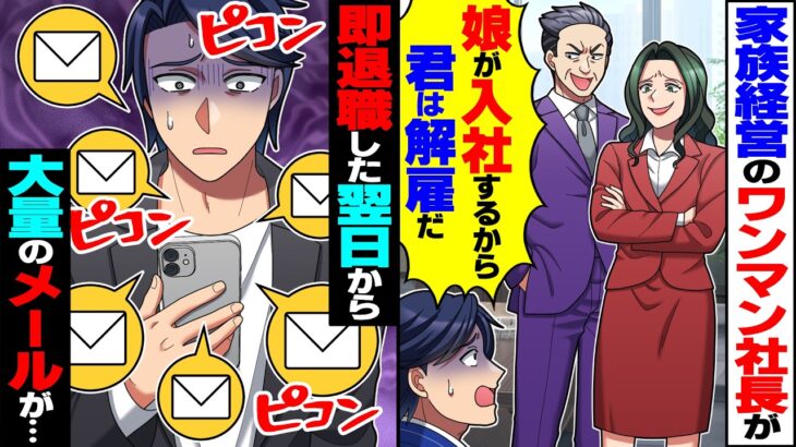 【衝撃】家族経営のワンマン社長「娘が入社するから君、解雇ね」→即退職した翌日から、俺宛ての大量のメールが届き…