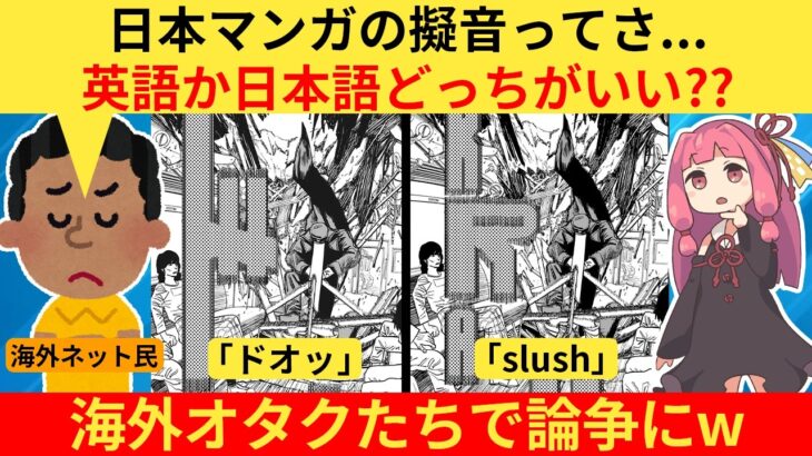 【マジかよ】外国人さん「お前らマンガのオノマトペは英語か日本語どっち派だ!?」→なぜか海外オタクの間で論争になってしまうww