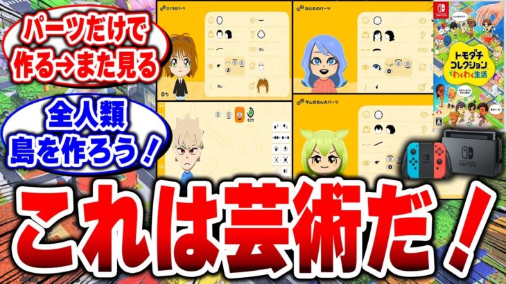 【仰天】トモコレさんやりすぎ!進化したキャラクリが自由すぎて、一生遊べる「創作の沼」に全ユーザーが熱狂ww  わくわく生活