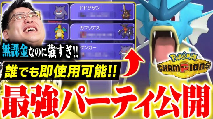 【驚愕】ポケモンチャンピオンズの『誰でも使える最強構築』を公開します!!