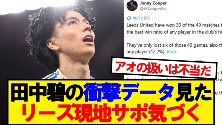 【衝撃】田中碧の衝撃データ見たリーズ現地サポ気づく!!!