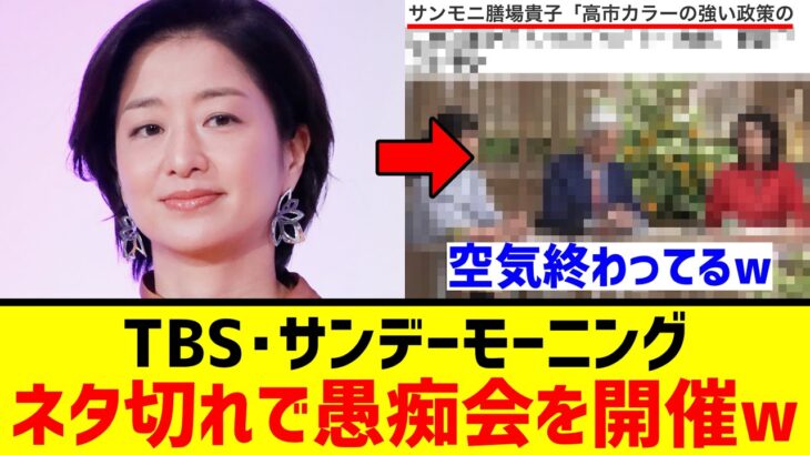 【驚愕】サンモニ、高市下げのネタが無くなって『膳場アナの愚痴会』になるwwwww