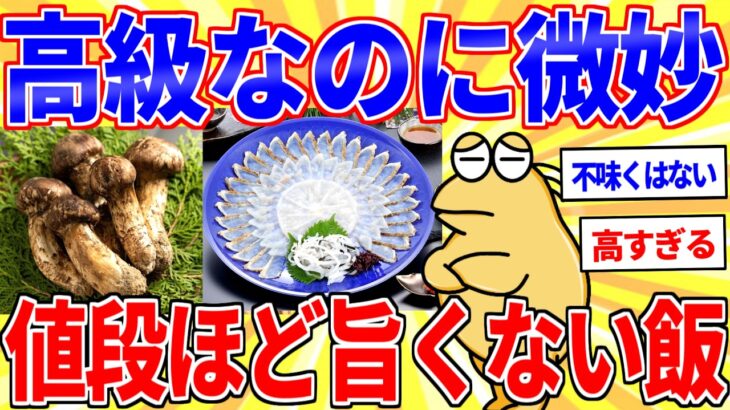 【仰天】高いのに正直そこまでだった飯、満場一致で決まるwww