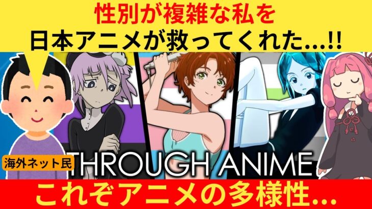 【仰天】外国人さん「日本アニメは私を否定しなかった…」→性別が複雑な海外配信者がアニメに救われた理由が深すぎる