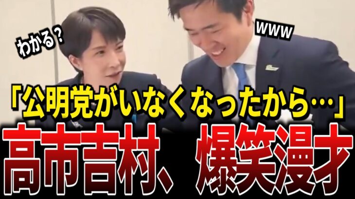 【動画】※ほぼ新喜劇!党大会に臨む高市・吉村の関西人コンビの掛け合いがエグすぎたw