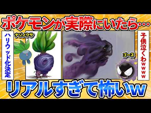 【動画】ポケモンが実際にいたらこんな感じ!という絵が怖すぎて子供泣くレベルでワロタ