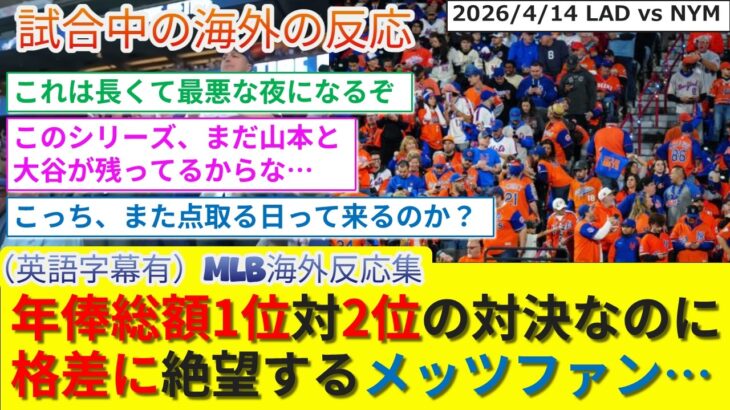 【衝撃】巨額の年俸を払ってるのにあまりにも違うチーム完成度の差に愚痴と絶望が止まらないメッツファン反応集…