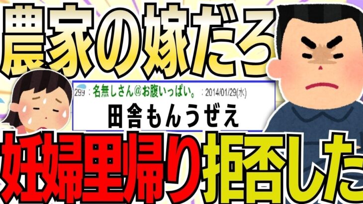【仰天】盆の酷使で潰れた妊婦の里帰りを拒んだらキレられた。農家の嫁だろ?w