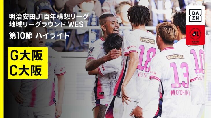 「今 乗ってきてただけに残念」セレッソ大阪 大阪ダービーG大阪戦で負傷 MF阪田澪哉が左ハムストリング筋損傷と診断 百年構想リーグで全試合に出場