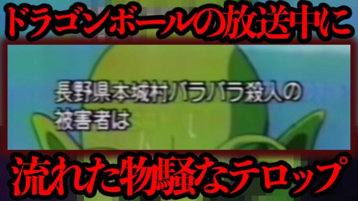 【衝撃】ドラゴンボール放送中に流れた物騒なテロップの事件について