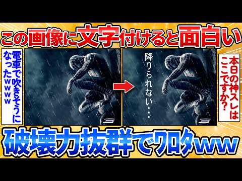 【驚愕】この画像に文字付けたら面白くなる→一言で分かる無駄な才能ワロタ