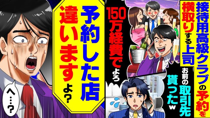 【マジかよ】接待用高級クラブの予約を横取りした上司「お前の取引先貰ったw150万経費でつけとけw」→俺「予約した店違いますよ?」