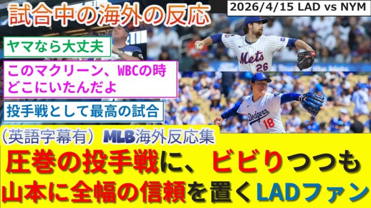 【衝撃】圧巻の投手戦でマクリーンに敬意を払いつつも山本を信じるドジャースファン反応集