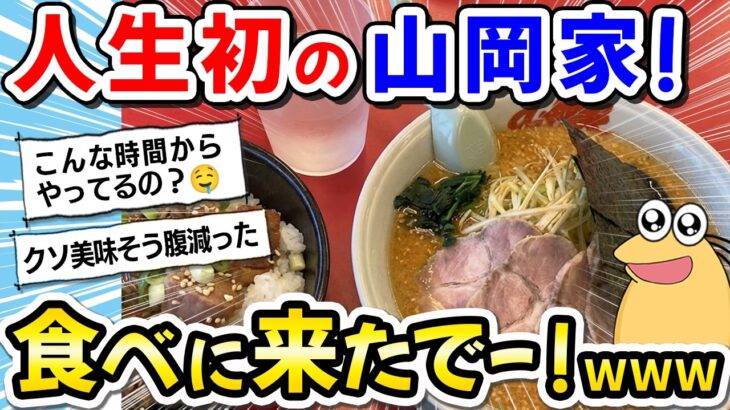 【驚愕】初めて山岡家へラーメンを食べに行ったぞ!→その感想は?www