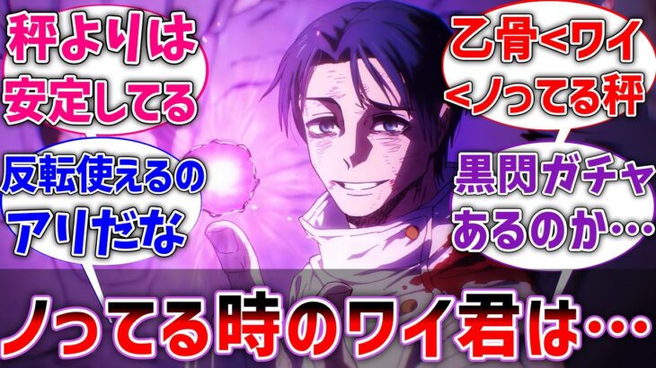 【呪術廻戦】乙骨「ノってる時のワイさんは僕より強いよ」に対するネットの反応