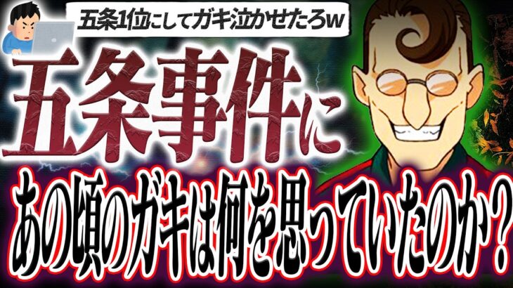 【マジかよ】伝説の五条事件 あの頃小学生だった俺たちが感じた悲しみを聞け。2ch民、俺たち大人になったよ