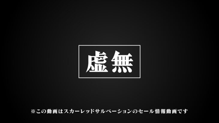 コンパ「スカーレッドサルベーション、こんな虚無ゲーは70%OFFが真の適正価格だ」