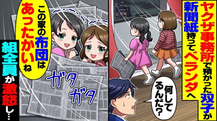 【衝撃】俺のヤクザ事務所で預かった双子が新聞紙を持ってベランダで「この家の布団はあったかいね…」→組全員が激怒し…