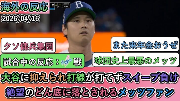 【衝撃】大谷翔平に抑えられ打線が打てずスイープ負け。絶望のどん底に落とされるメッツファン